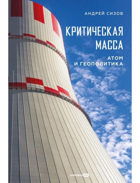 Критическая масса: Атом и геополитика