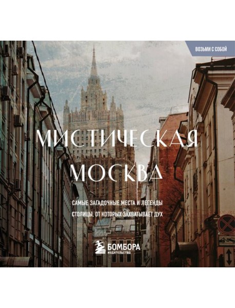Мистическая Москва. Загадочные места и легенды столицы. Карманный формат
