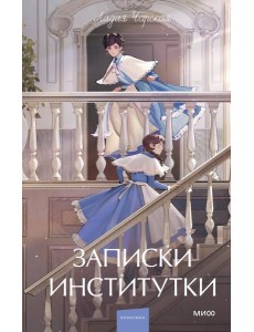 Записки институтки. Вечные истории. Young Adult