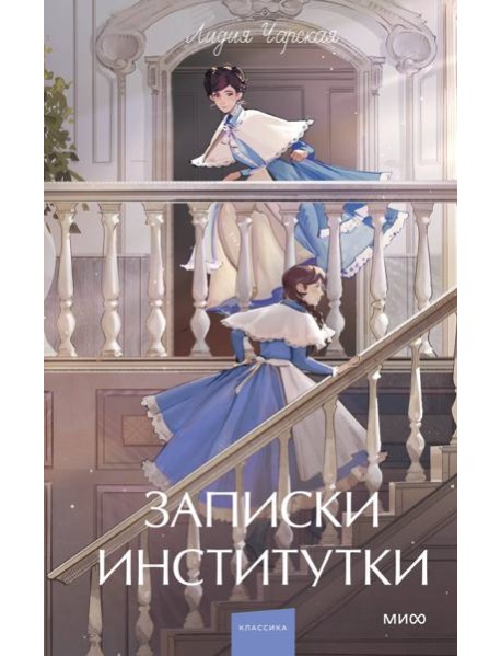 Записки институтки. Вечные истории. Young Adult