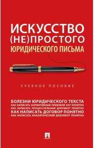 Искусство (не)простого юридического письма: Учебное пособие