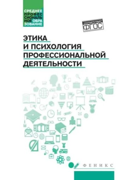 Этика и психология профессиональной деятельности: Учебник
