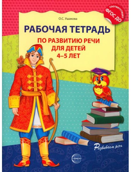 Рабочая тетрадь по развитию речи для детей 4-5 лет. 2-е изд., испр