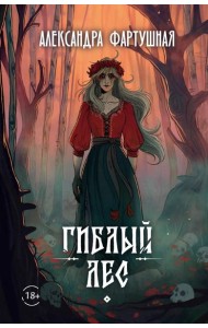 Гиблый лес + подарок внутри (открытка с автографом)