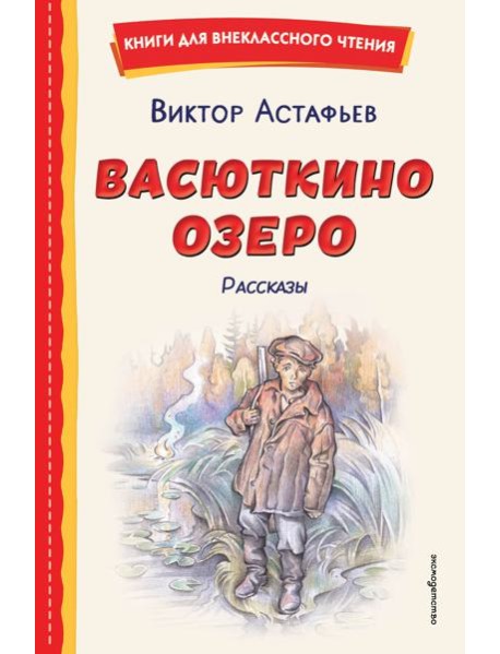 Васюткино озеро. Рассказы (ил. О. Зубарева)