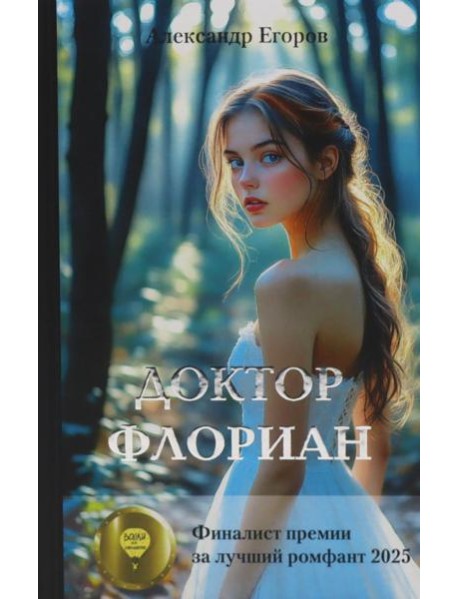 Доктор Флориан: роман