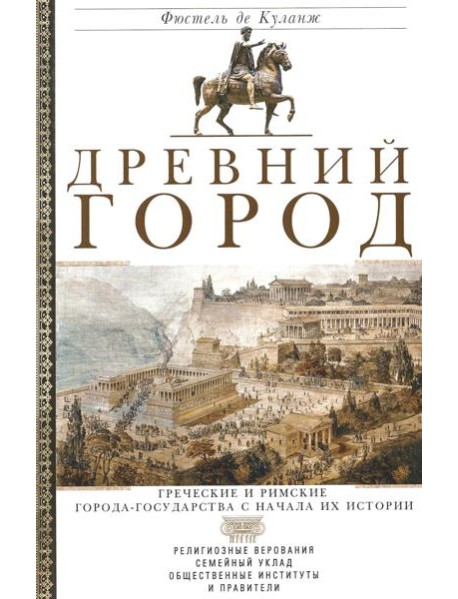Древний город. Греческие и римские города-государства с начала их истории: религиозные верования, семейн.уклад, обществ.институты и правители