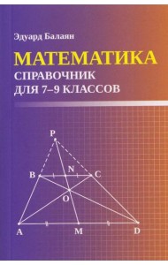 Математика: справочник для 7-9 кл. (мал.формат)
