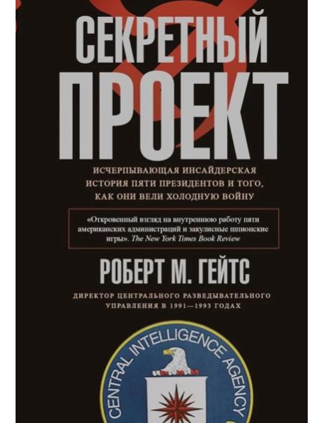 Секретный проект. Исчерпывающая инсайдерская история пяти президентов и того, как они вели холодную