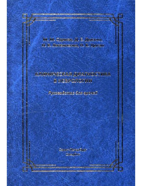 Клиническая диагностика в неврологии: руководство для врачей. 3-е изд., доп