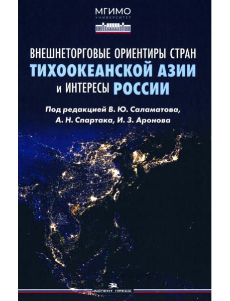 Внешнеторговые ориентиры стран Тихоокеанской Азии и интересы России: монография