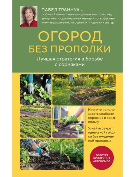 Огород без прополки. Лучшая стратегия в борьбе с сорняками