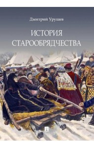 История старообрядчества