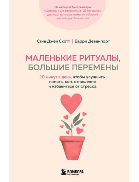 Маленькие ритуалы, большие перемены. 10 минут в день, чтобы улучшить память, сон, отношения и избавиться от стресса