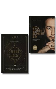 Комплект из 2 книг: Аскеза как способ достижения цели + Дневник Аскезы: 21 день выполнения обещаний перед Вселенной