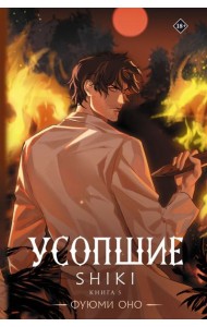 Усопшие. Shiki. Кн. 5