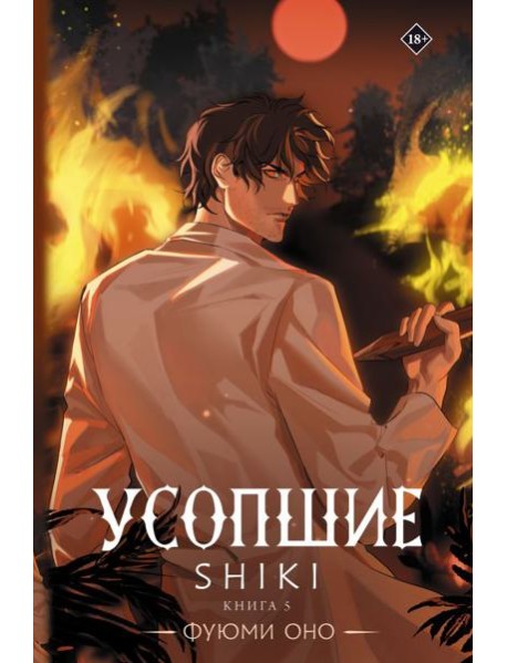 Усопшие. Shiki. Кн. 5