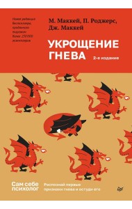 Укрощение гнева. 2-е изд.