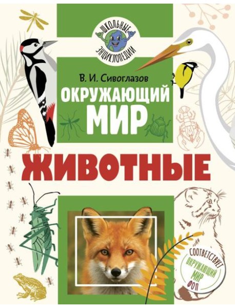 Окружающий мир. Животные