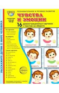Чувства и эмоции. 16 демонстрационных картинок с текстом на обороте
