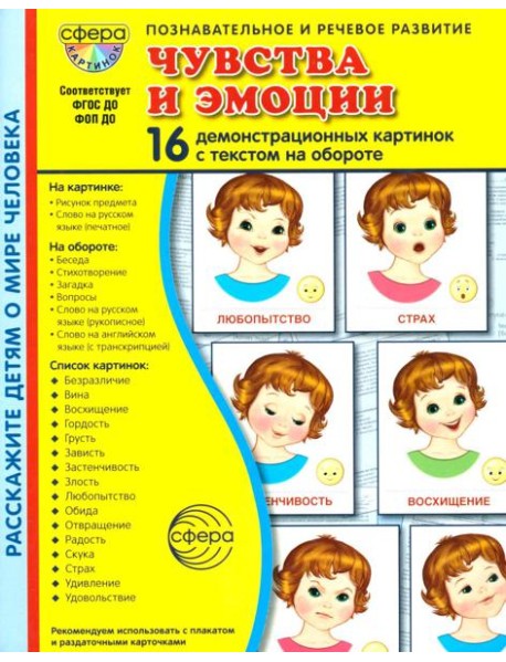 Чувства и эмоции. 16 демонстрационных картинок с текстом на обороте