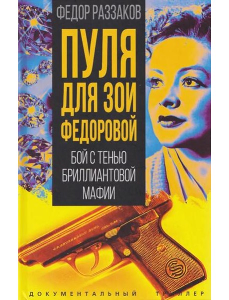 Пуля для Зои Федоровой. Бой с тенью бриллиантовой мафии
