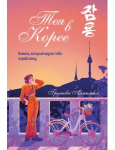 Тея в Корее. Комикс, который научит тебя корейскому