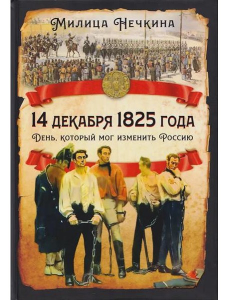 14 декабря 1825 года. День, который мог изменить Россию