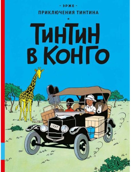 Тинтин в Конго: комикс