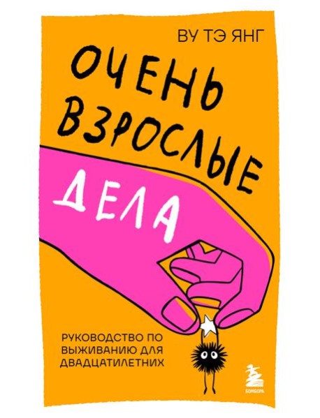 Очень взрослые дела. Руководство по выживанию для двадцатилетних