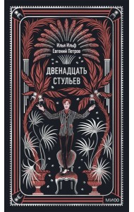 Двенадцать стульев. Вечные истории