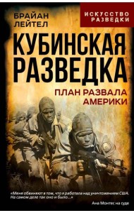 Кубинская разведка. План развала Америки