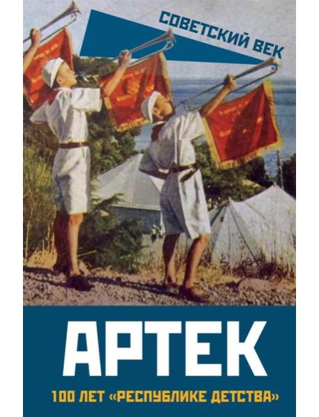 Артек. 100 лет 