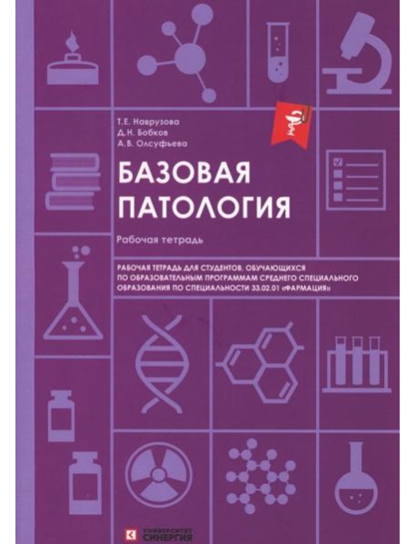 Базовая патология: рабочая тетрадь