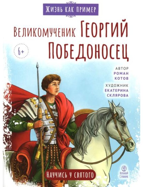 Великомученик Георгий Победоносец. Научись у святого