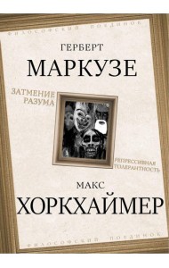 Затмение разума. Репрессивная толерантность