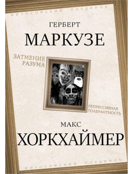 Затмение разума. Репрессивная толерантность