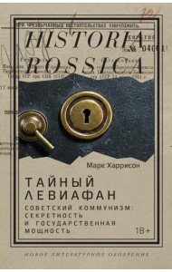 Тайный Левиафан: Советский коммунизм: секретность и государственная мощность