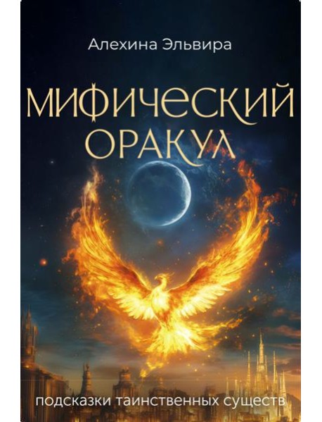 Мифический оракул: подсказки таинственных существ