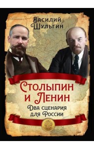 Столыпин и Ленин. Два сценария для России