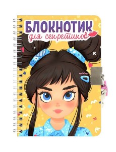 БЛОКНОТИК ДЛЯ СЕКРЕТИКОВ С ЗАМОЧКОМ. Жёлтый