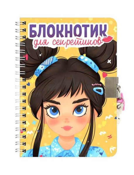 БЛОКНОТИК ДЛЯ СЕКРЕТИКОВ С ЗАМОЧКОМ. Жёлтый