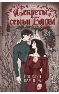 Секреты семьи Блом. Поцелуй вампира