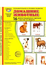 Домашние животные. 16 демонстрационных картинок с текстом на обороте