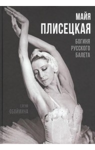 Майя Плисецкая. Богиня русского балета