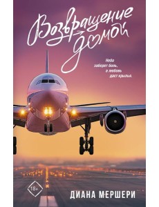 Возвращение домой