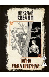 Тайна мыса Пицунда