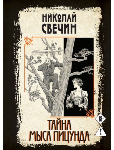 Тайна мыса Пицунда