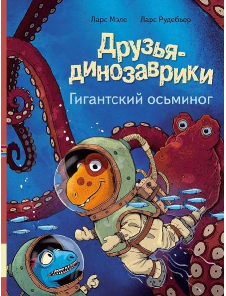 Друзья-динозаврики. Гигантский осьминог: книжка-картинка