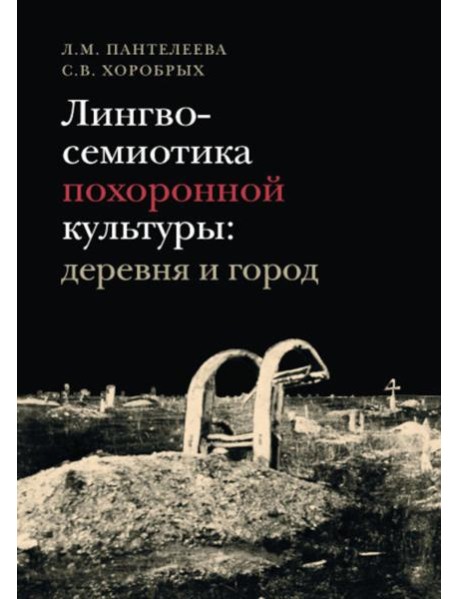 Лингвосемиотика похоронной культуры: деревня и город. 2-е изд